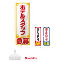 のぼり 募集・ホテルスタッフ・急募・求人 のぼり旗 XUKA