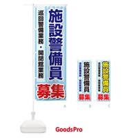 のぼり 募集・施設警備員・急募・求人 のぼり旗 XUKC