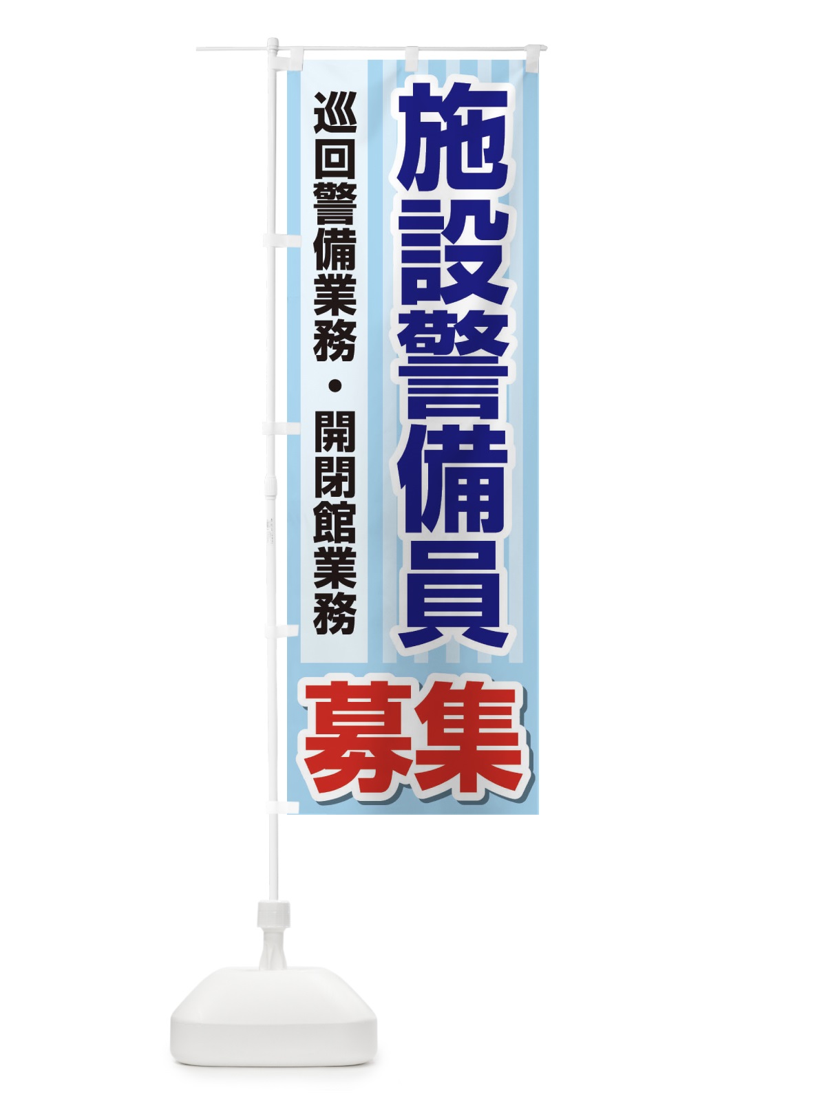 のぼり 募集・施設警備員・急募・求人 のぼり旗 XUKC(デザイン【A】)
