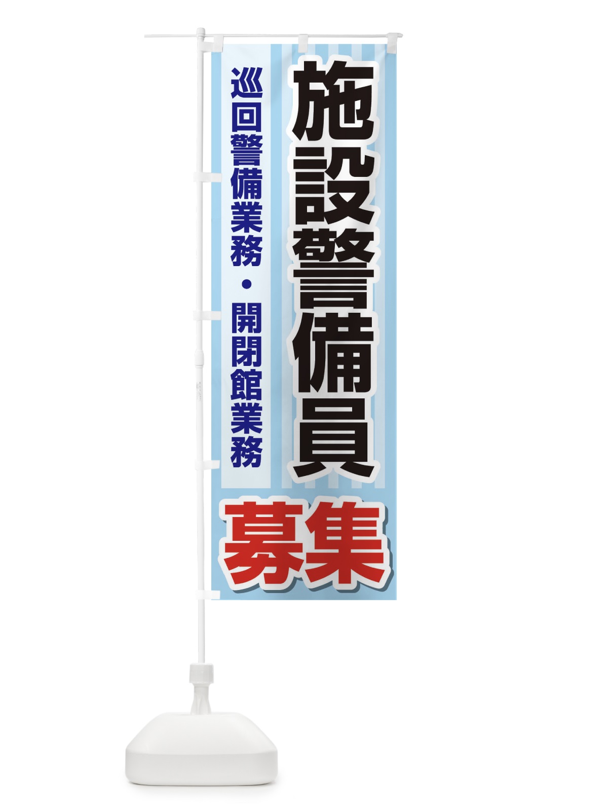 のぼり 募集・施設警備員・急募・求人 のぼり旗 XUKC(デザイン【B】)