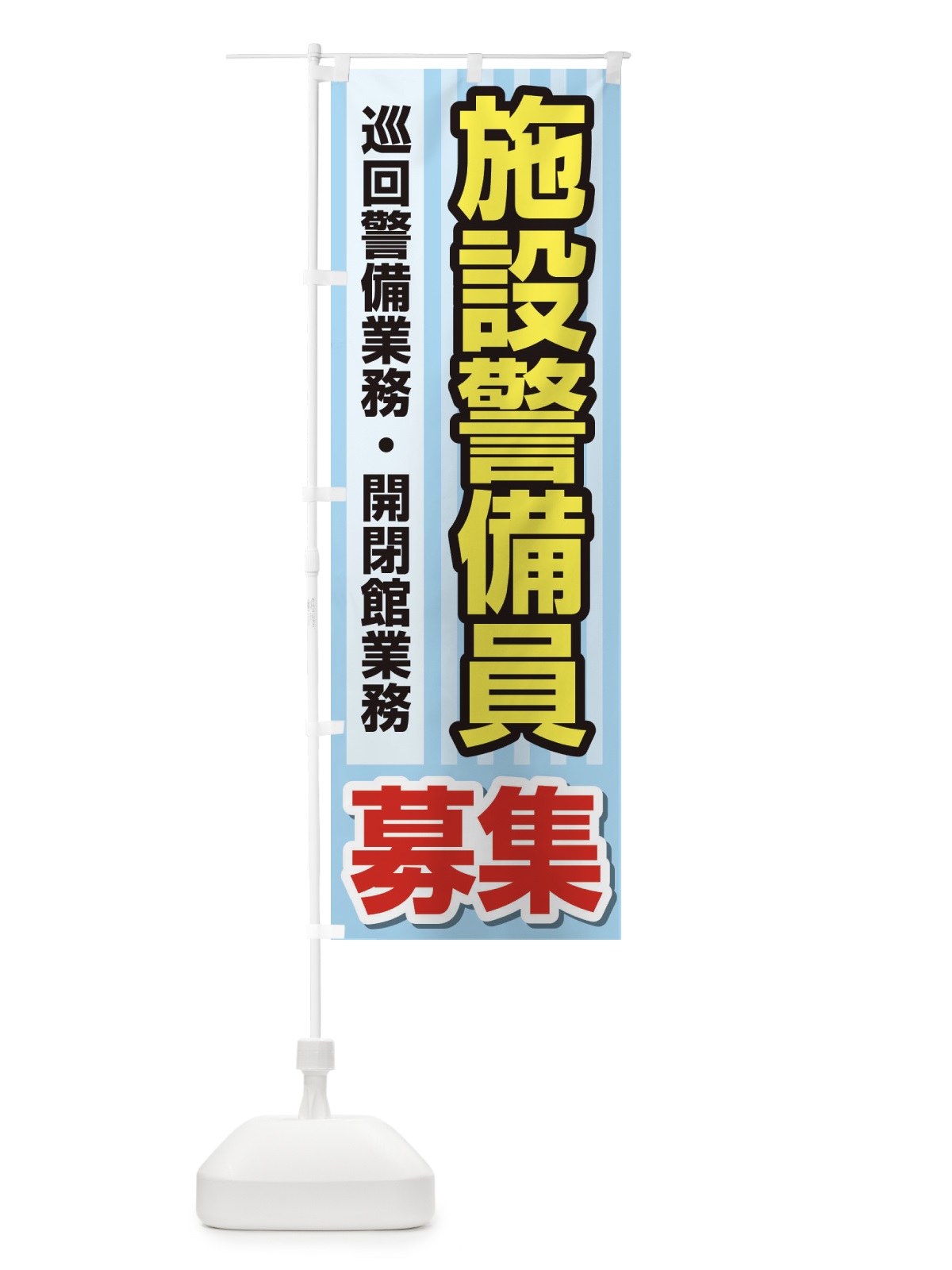 のぼり 募集・施設警備員・急募・求人 のぼり旗 XUKC(デザイン【C】)
