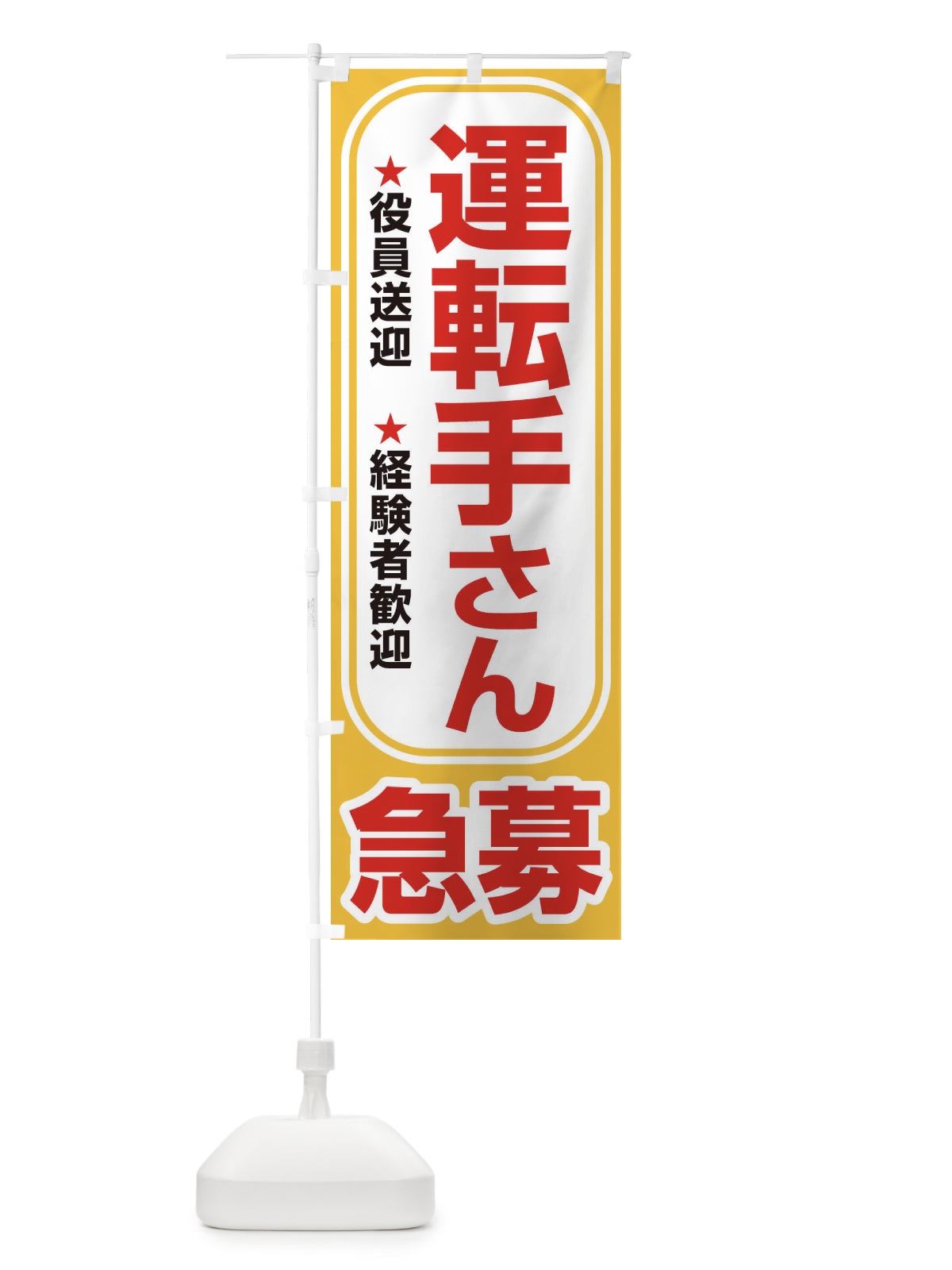 のぼり 募集・運転手さん・急募・求人 のぼり旗 XUKE(デザイン【A】)