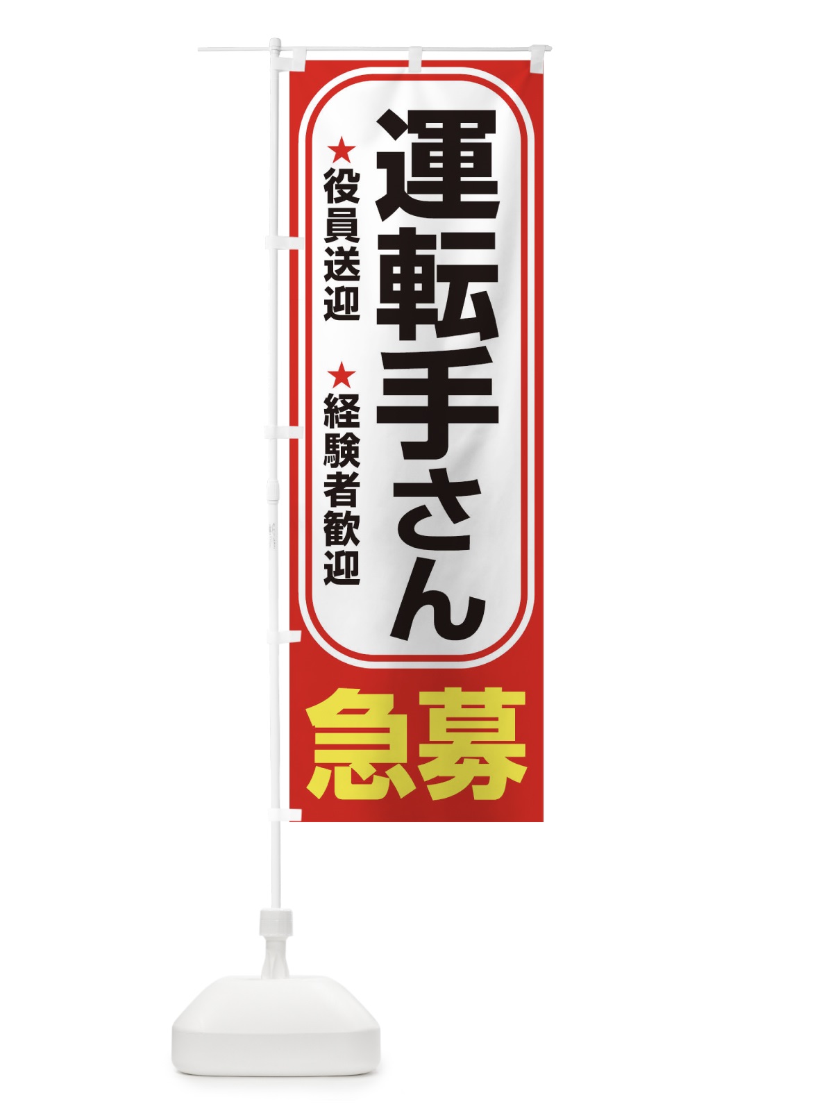 のぼり 募集・運転手さん・急募・求人 のぼり旗 XUKE(デザイン【B】)