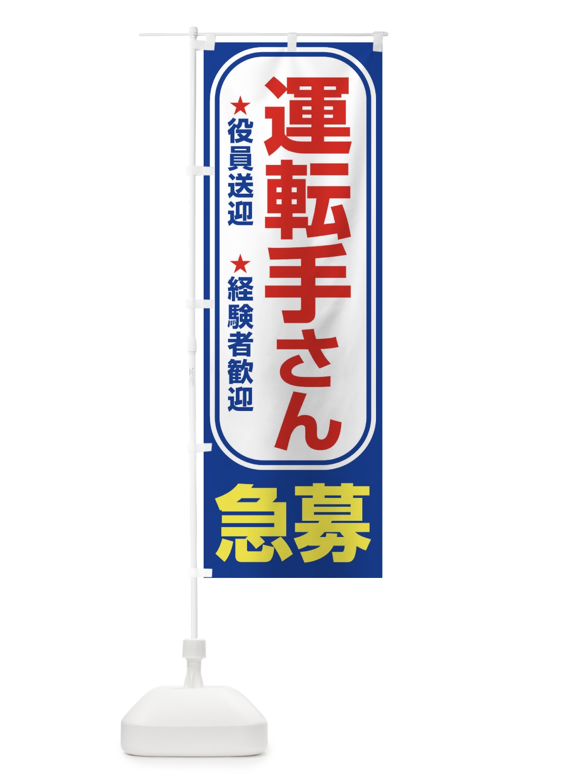 のぼり 募集・運転手さん・急募・求人 のぼり旗 XUKE(デザイン【C】)
