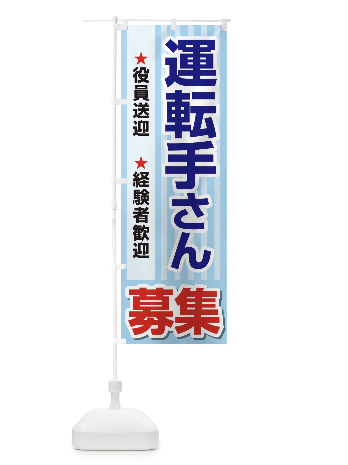 のぼり 募集・運転手さん・急募・求人 のぼり旗 XUKF(デザイン【A】)