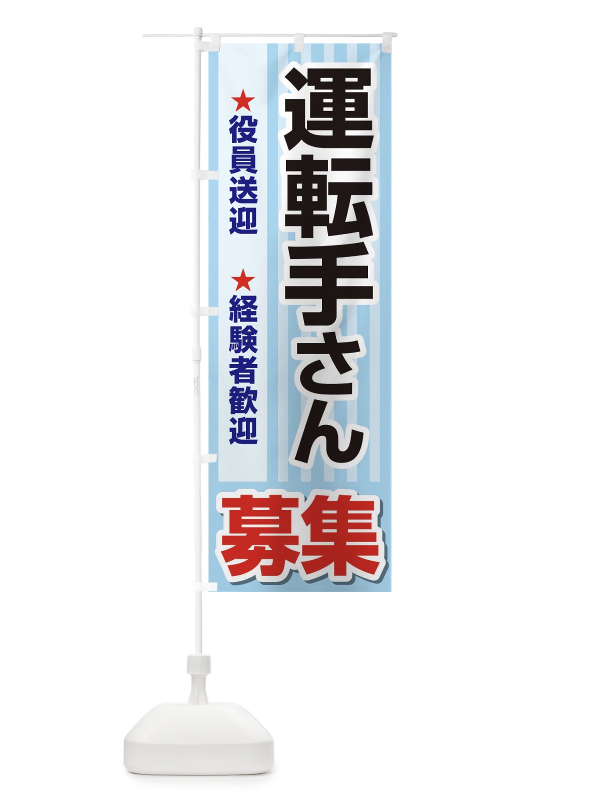 のぼり 募集・運転手さん・急募・求人 のぼり旗 XUKF(デザイン【B】)