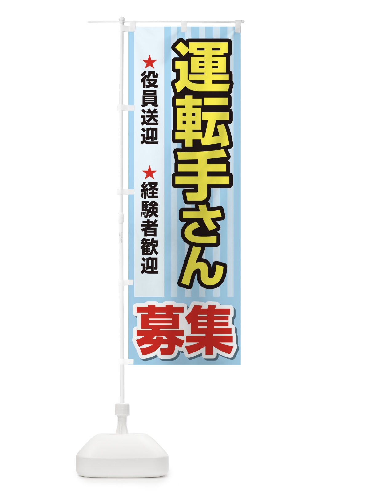 のぼり 募集・運転手さん・急募・求人 のぼり旗 XUKF(デザイン【C】)