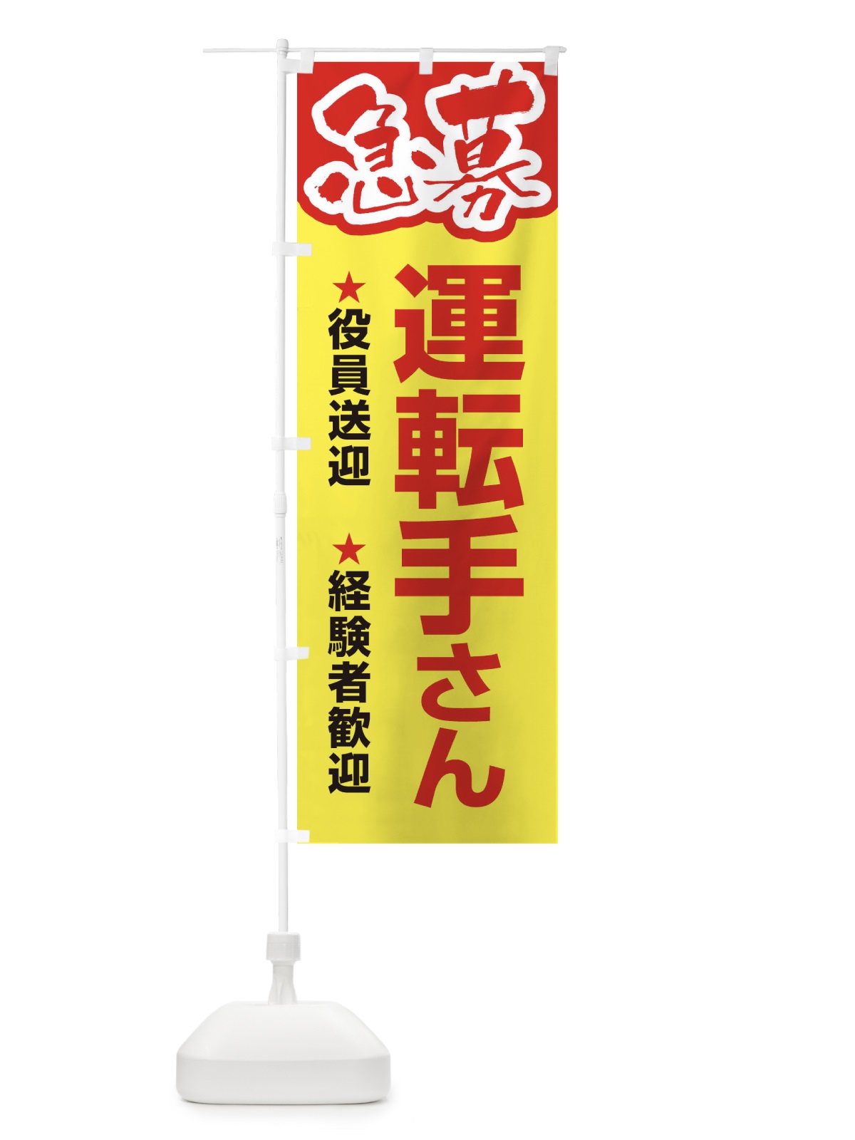 のぼり 募集・運転手さん・急募・求人 のぼり旗 XUKG(デザイン【A】)