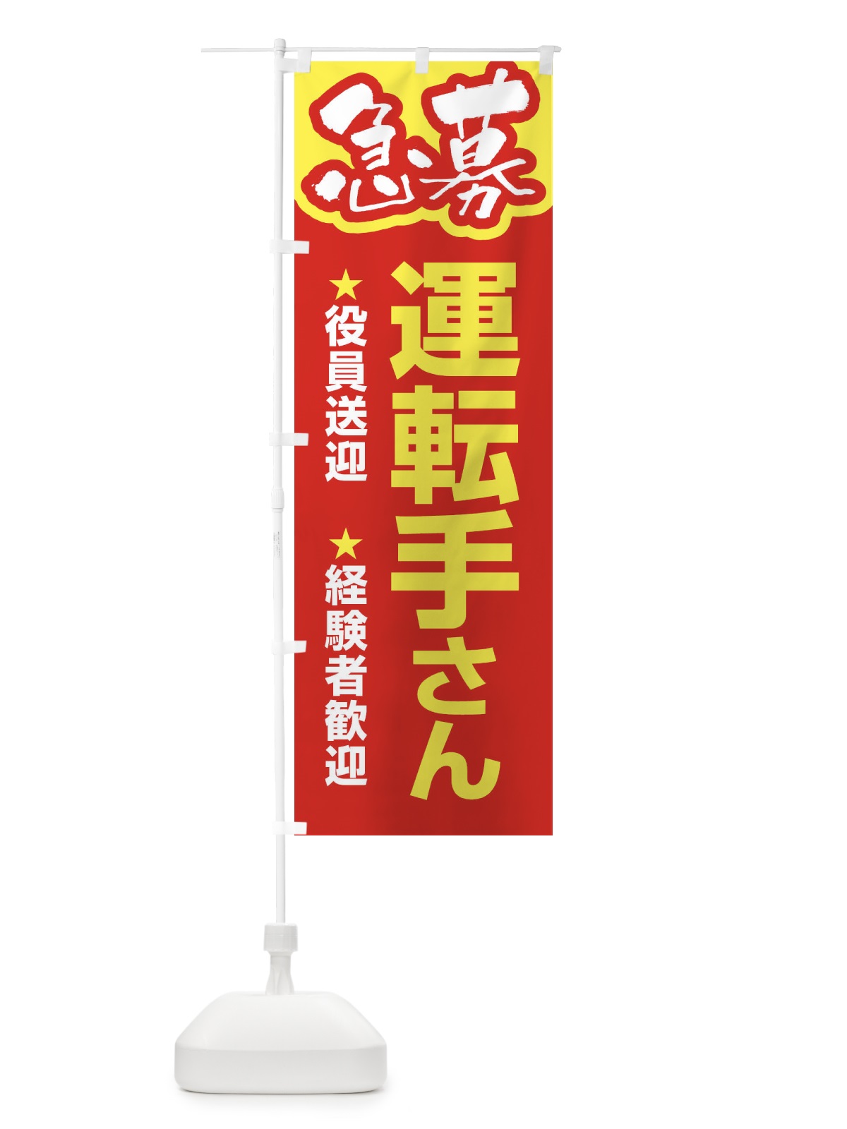 のぼり 募集・運転手さん・急募・求人 のぼり旗 XUKG(デザイン【B】)