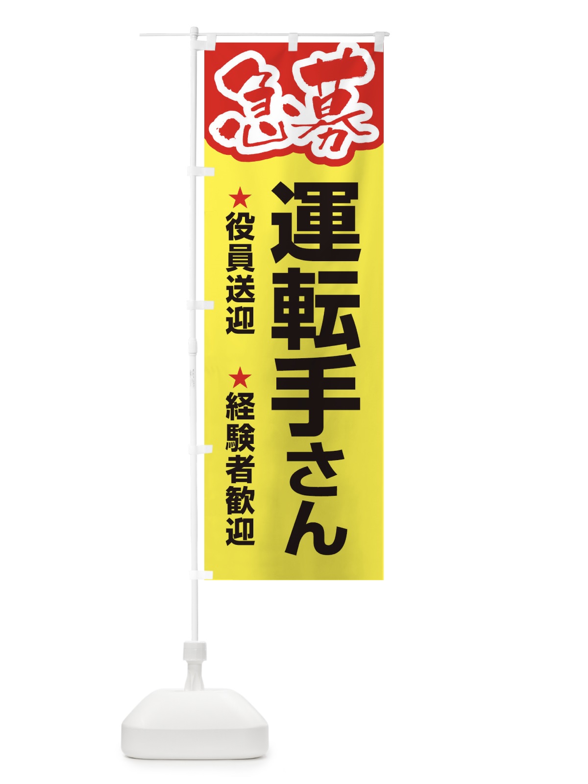 のぼり 募集・運転手さん・急募・求人 のぼり旗 XUKG(デザイン【C】)