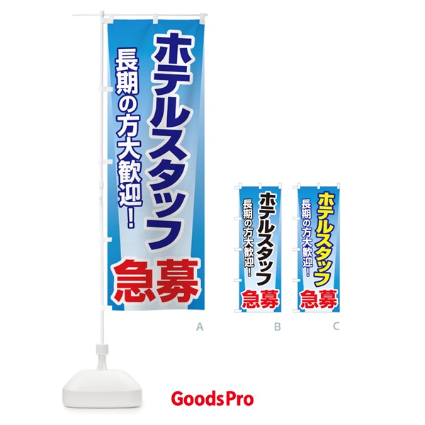 のぼり 募集・ホテルスタッフ・急募・求人 のぼり旗 XUKH