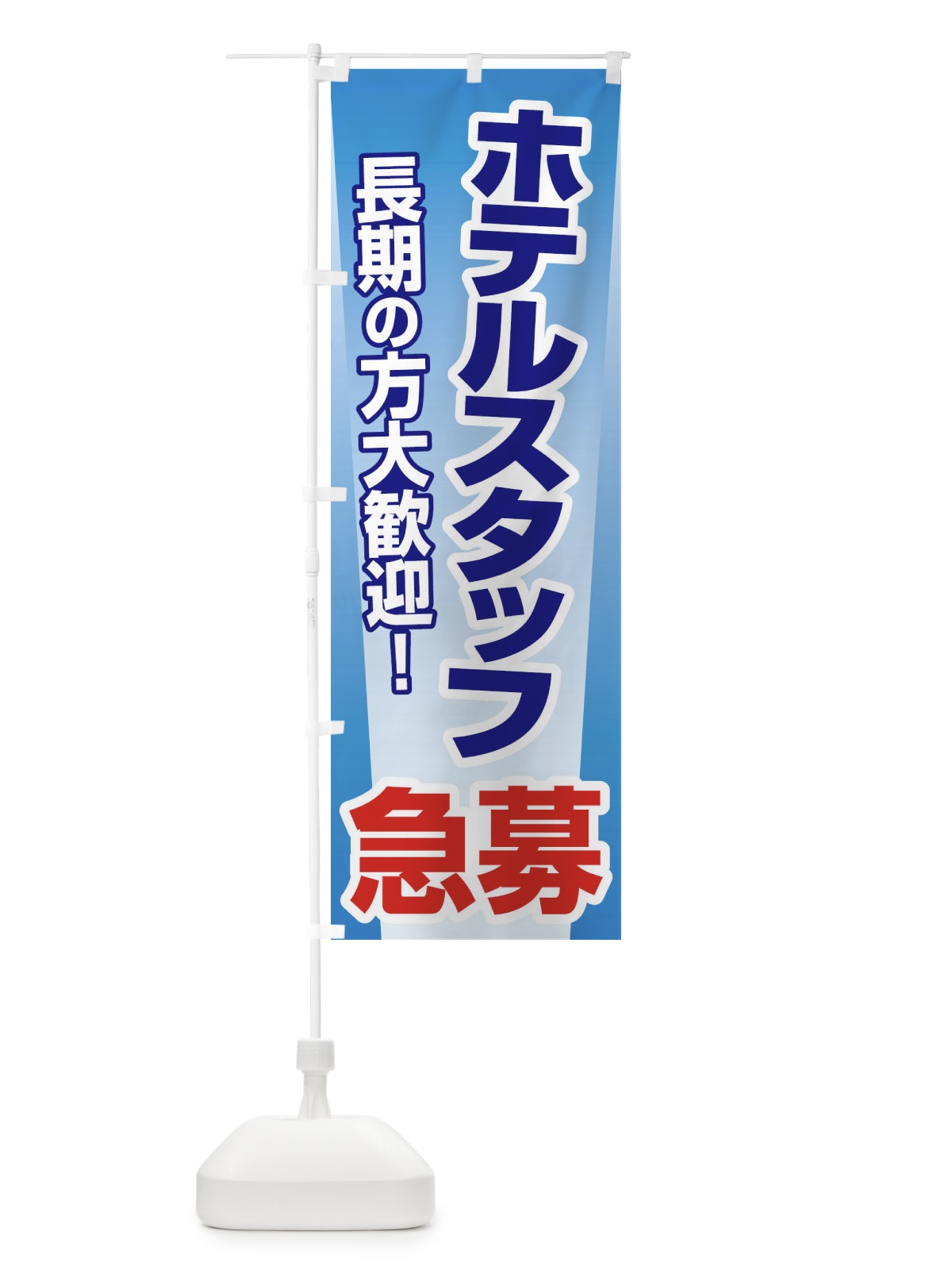 のぼり 募集・ホテルスタッフ・急募・求人 のぼり旗 XUKH(デザイン【A】)