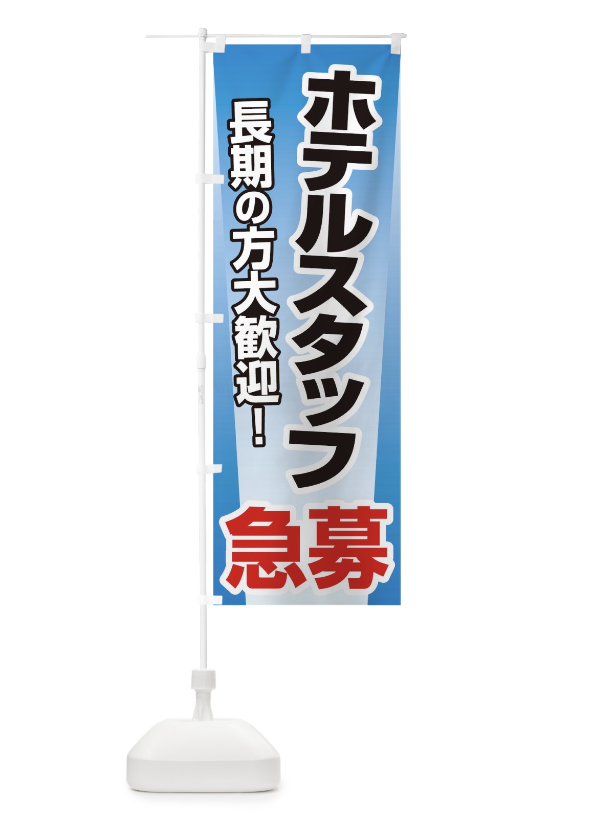 のぼり 募集・ホテルスタッフ・急募・求人 のぼり旗 XUKH(デザイン【B】)