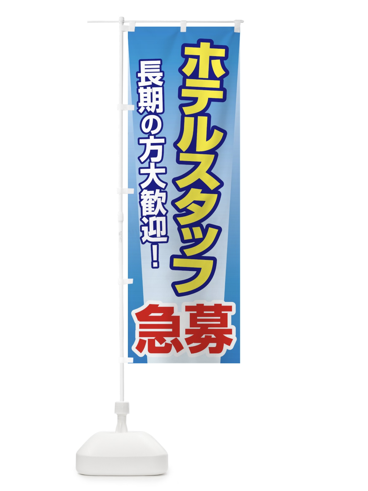 のぼり 募集・ホテルスタッフ・急募・求人 のぼり旗 XUKH(デザイン【C】)