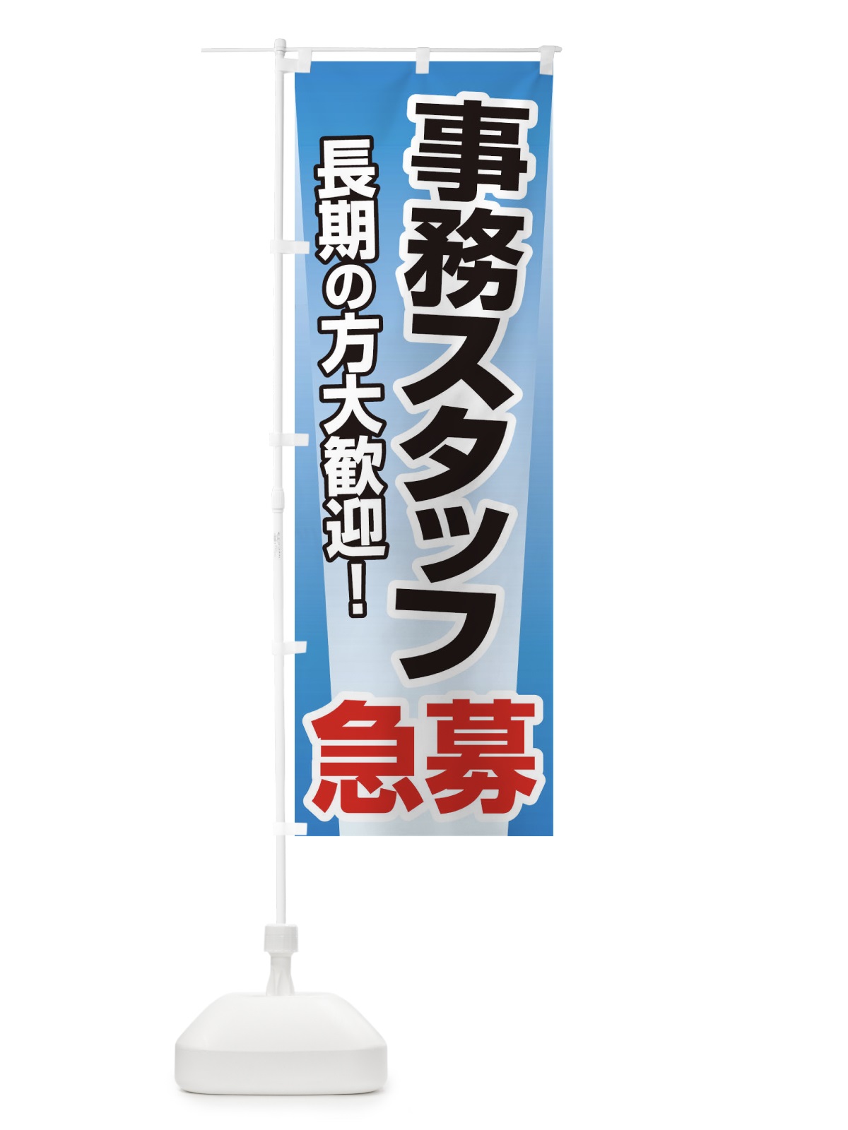 のぼり 募集・事務スタッフ・急募・求人 のぼり旗 XUKK(デザイン【B】)