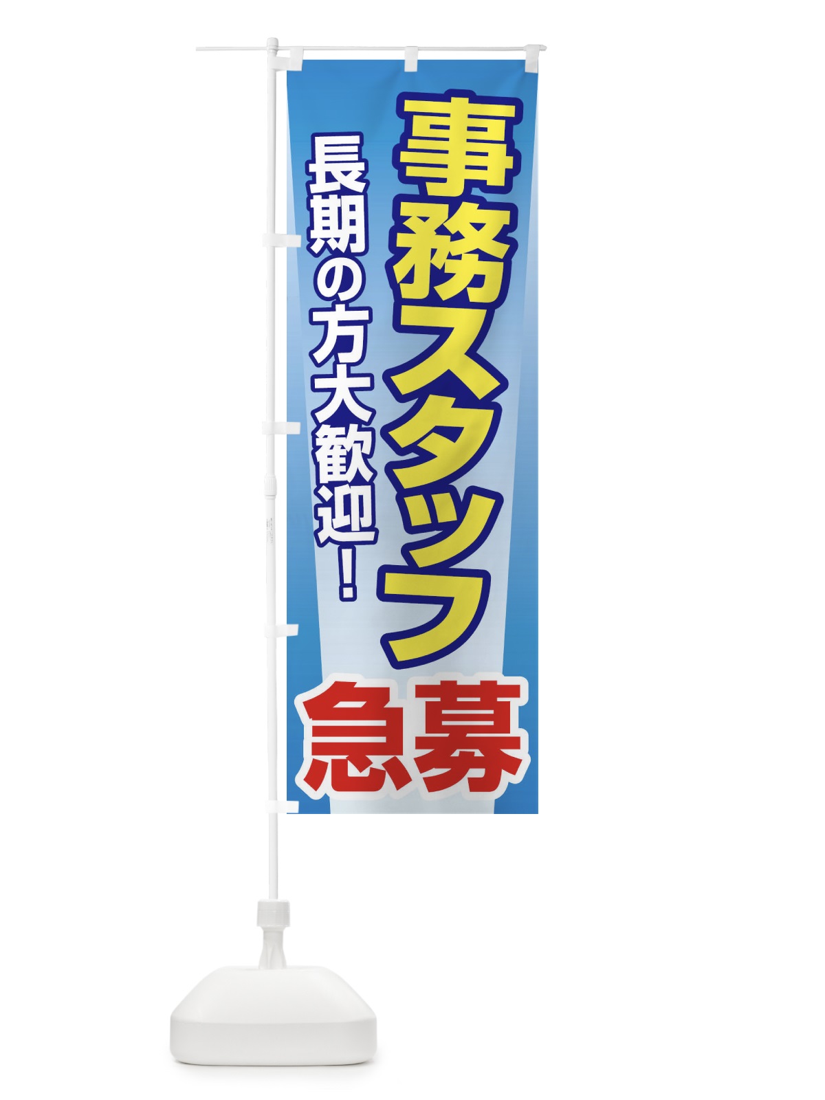 のぼり 募集・事務スタッフ・急募・求人 のぼり旗 XUKK(デザイン【C】)