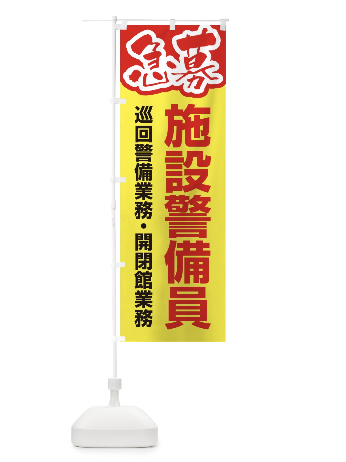 のぼり 募集・施設警備員・急募・求人 のぼり旗 XUKL(デザイン【A】)