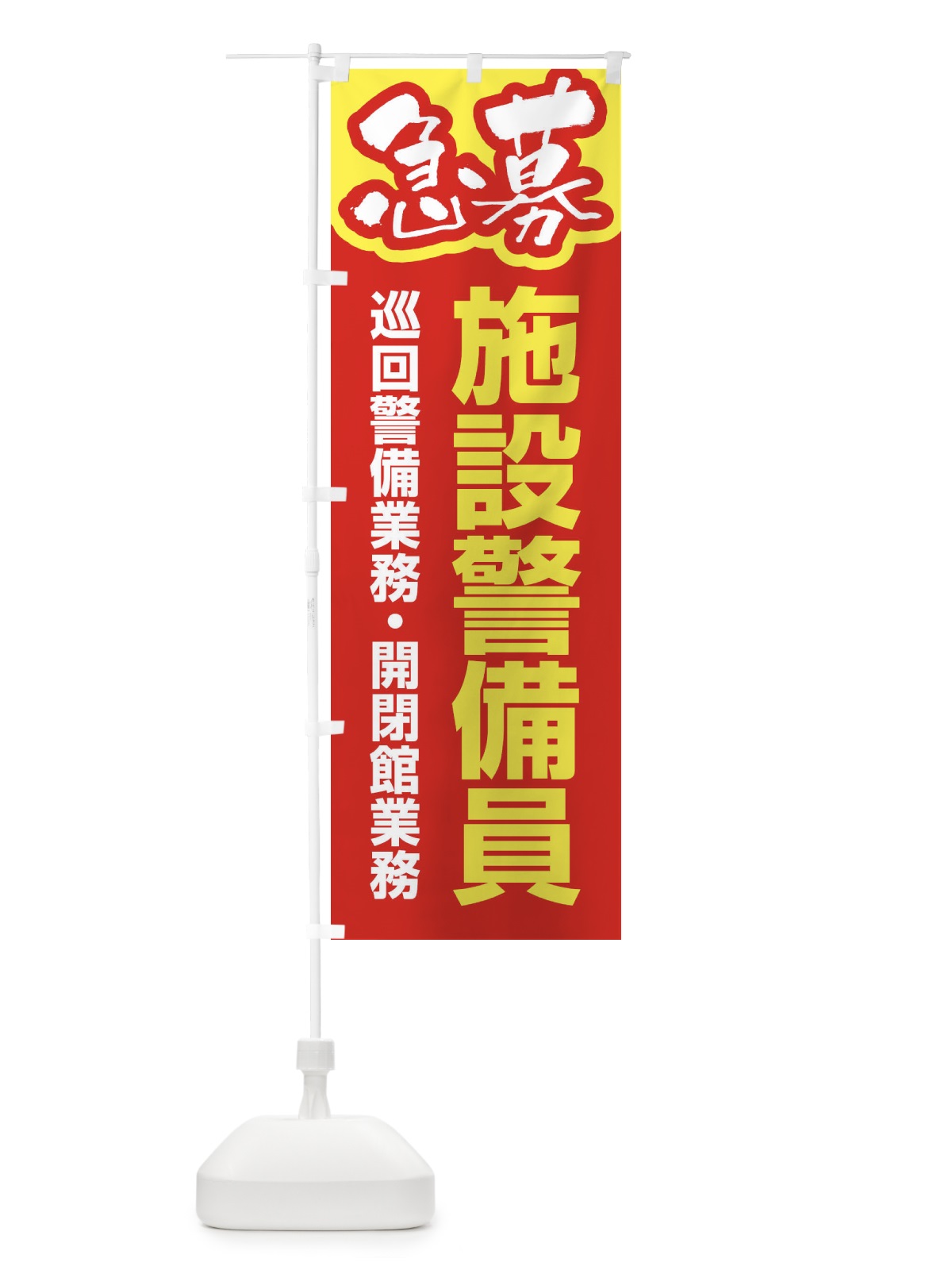 のぼり 募集・施設警備員・急募・求人 のぼり旗 XUKL(デザイン【B】)