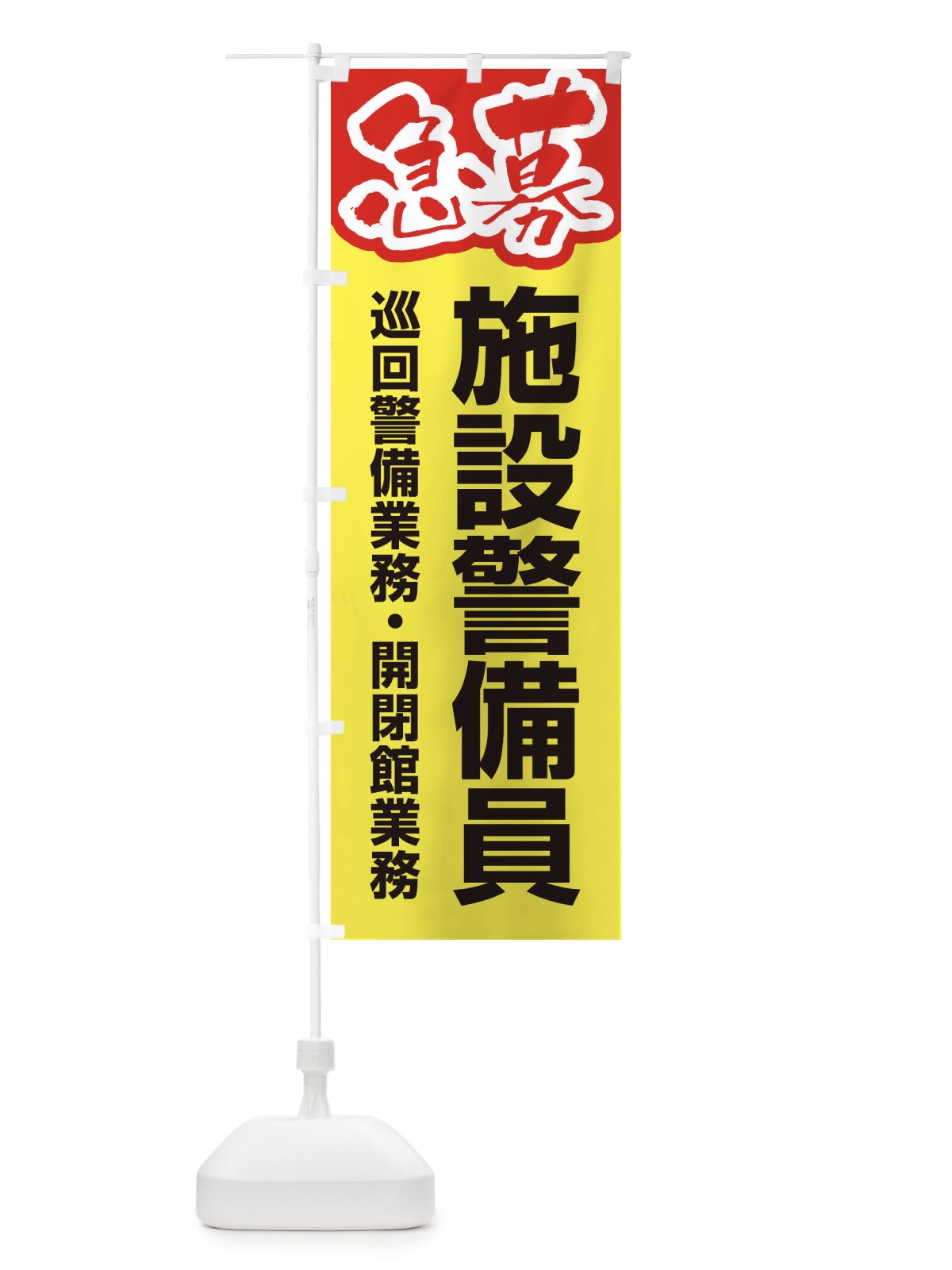 のぼり 募集・施設警備員・急募・求人 のぼり旗 XUKL(デザイン【C】)