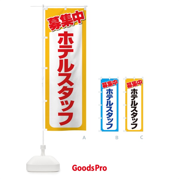 のぼり 募集・ホテルスタッフ・急募・求人 のぼり旗 XUKN