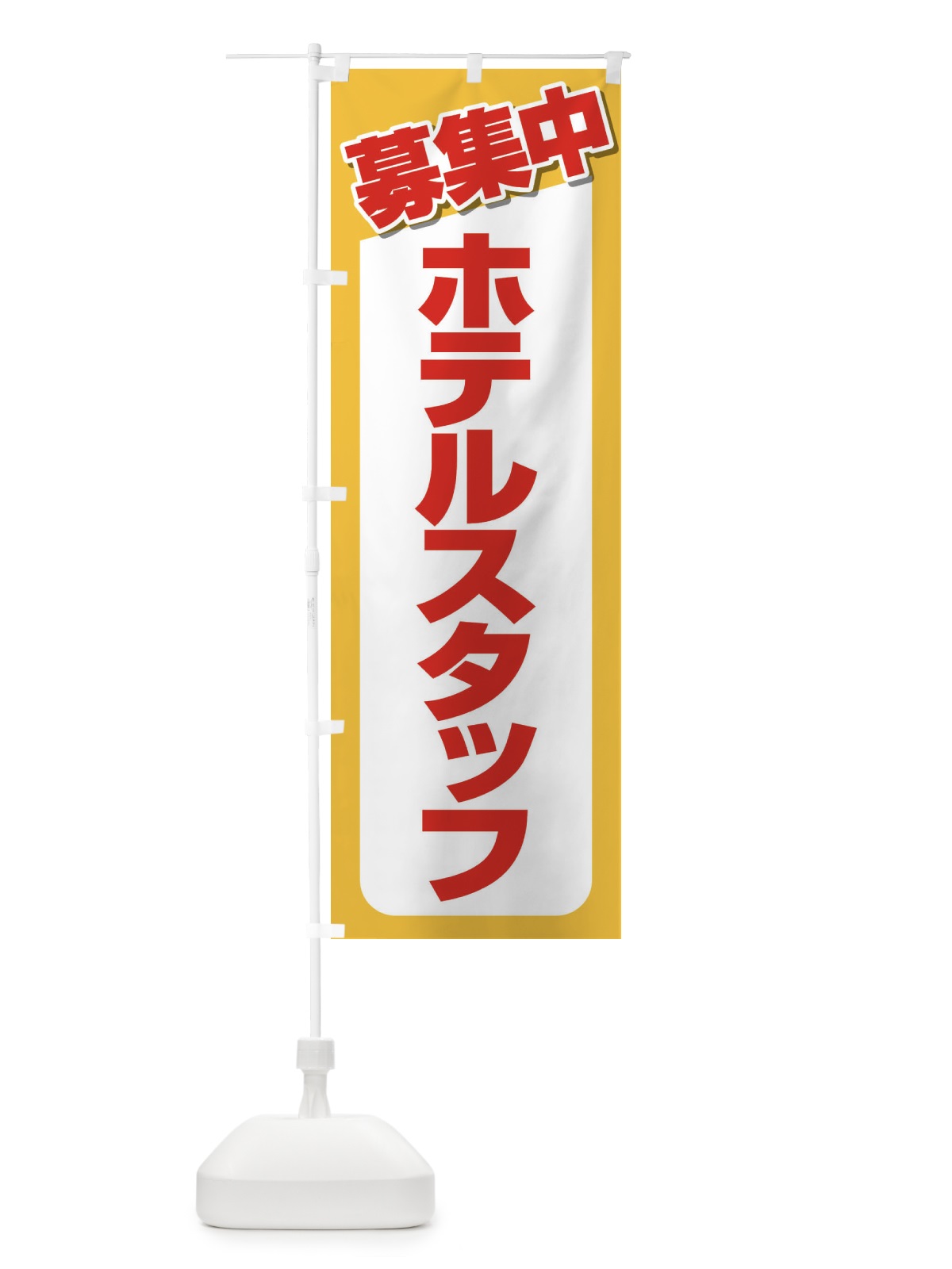 のぼり 募集・ホテルスタッフ・急募・求人 のぼり旗 XUKN(デザイン【A】)