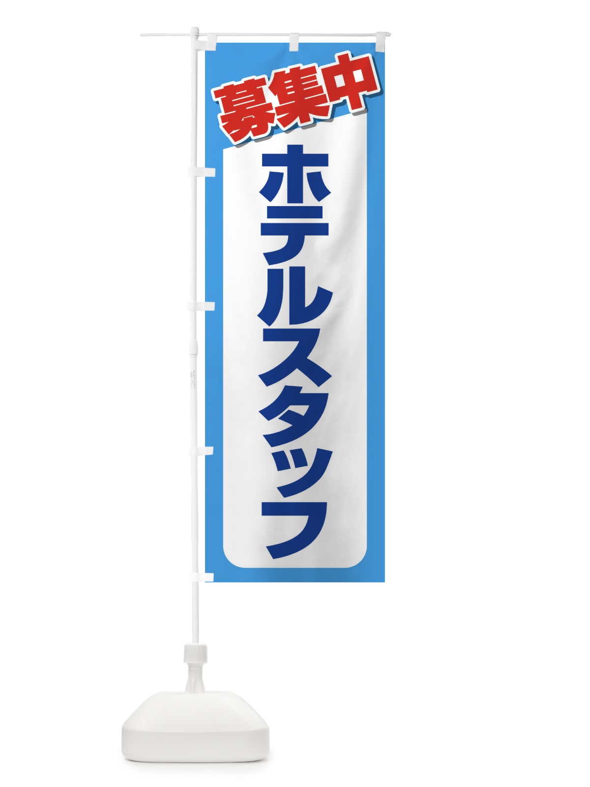 のぼり 募集・ホテルスタッフ・急募・求人 のぼり旗 XUKN(デザイン【B】)