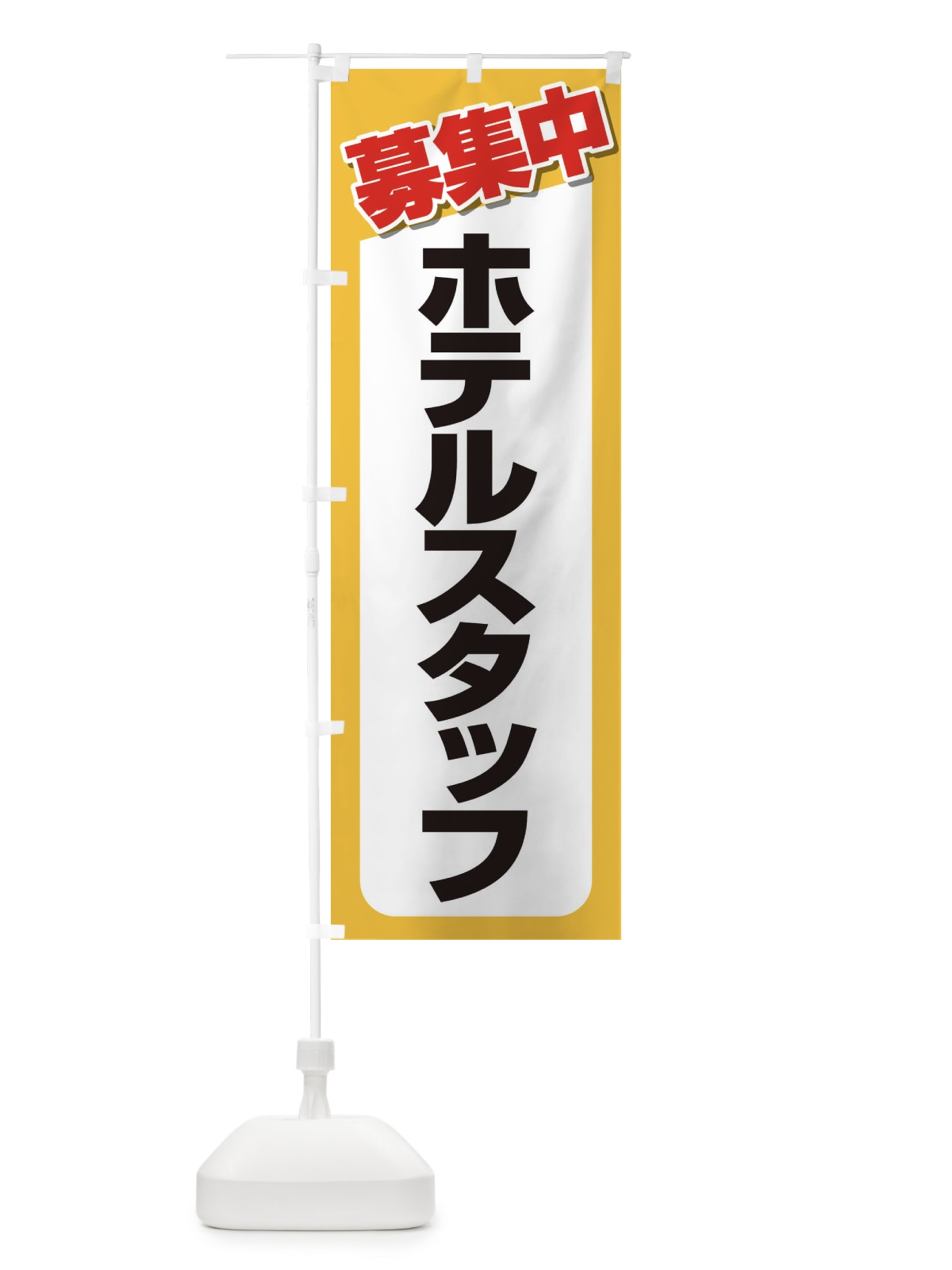 のぼり 募集・ホテルスタッフ・急募・求人 のぼり旗 XUKN(デザイン【C】)