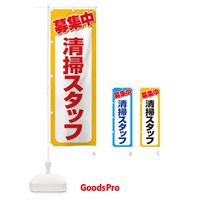 のぼり 募集・清掃スタッフ・急募・求人 のぼり旗 XUKP