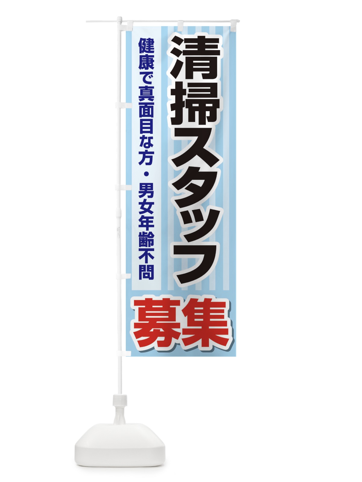のぼり 募集・清掃スタッフ・急募・求人 のぼり旗 XUKR(デザイン【B】)