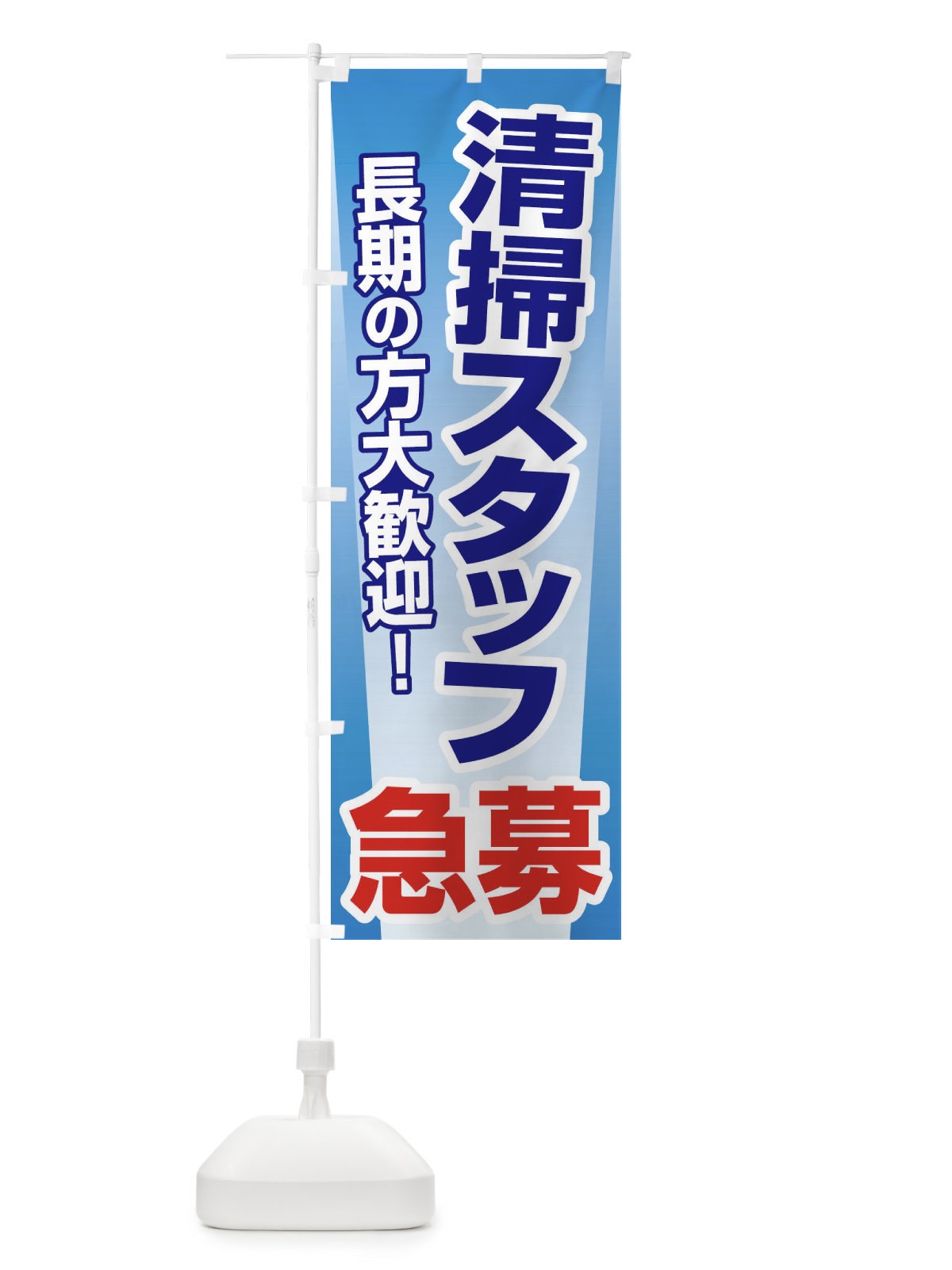 のぼり 募集・清掃スタッフ・急募・求人 のぼり旗 XUKS(デザイン【A】)