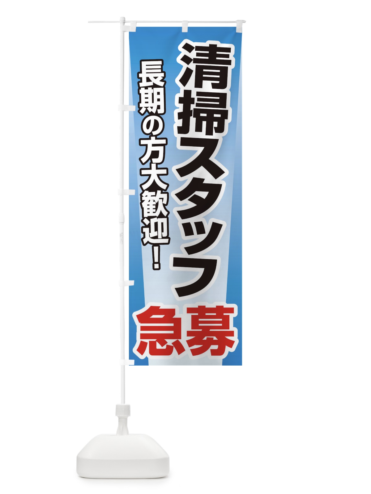 のぼり 募集・清掃スタッフ・急募・求人 のぼり旗 XUKS(デザイン【B】)