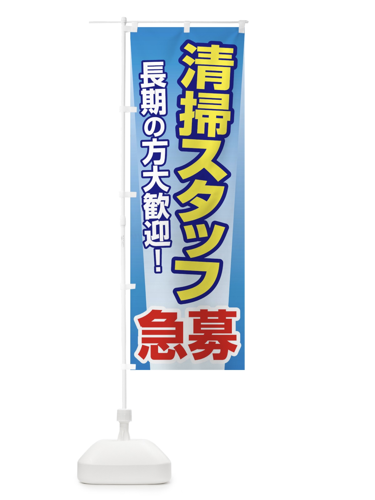 のぼり 募集・清掃スタッフ・急募・求人 のぼり旗 XUKS(デザイン【C】)