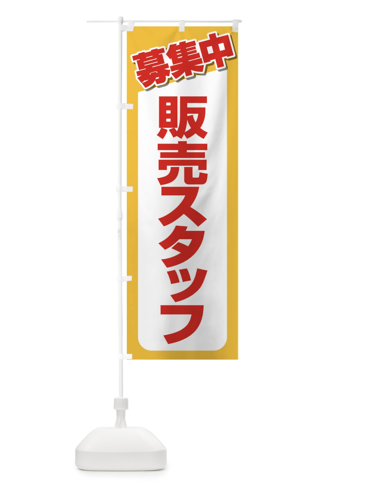 のぼり 募集・販売スタッフ・急募・求人 のぼり旗 XUKT(デザイン【A】)