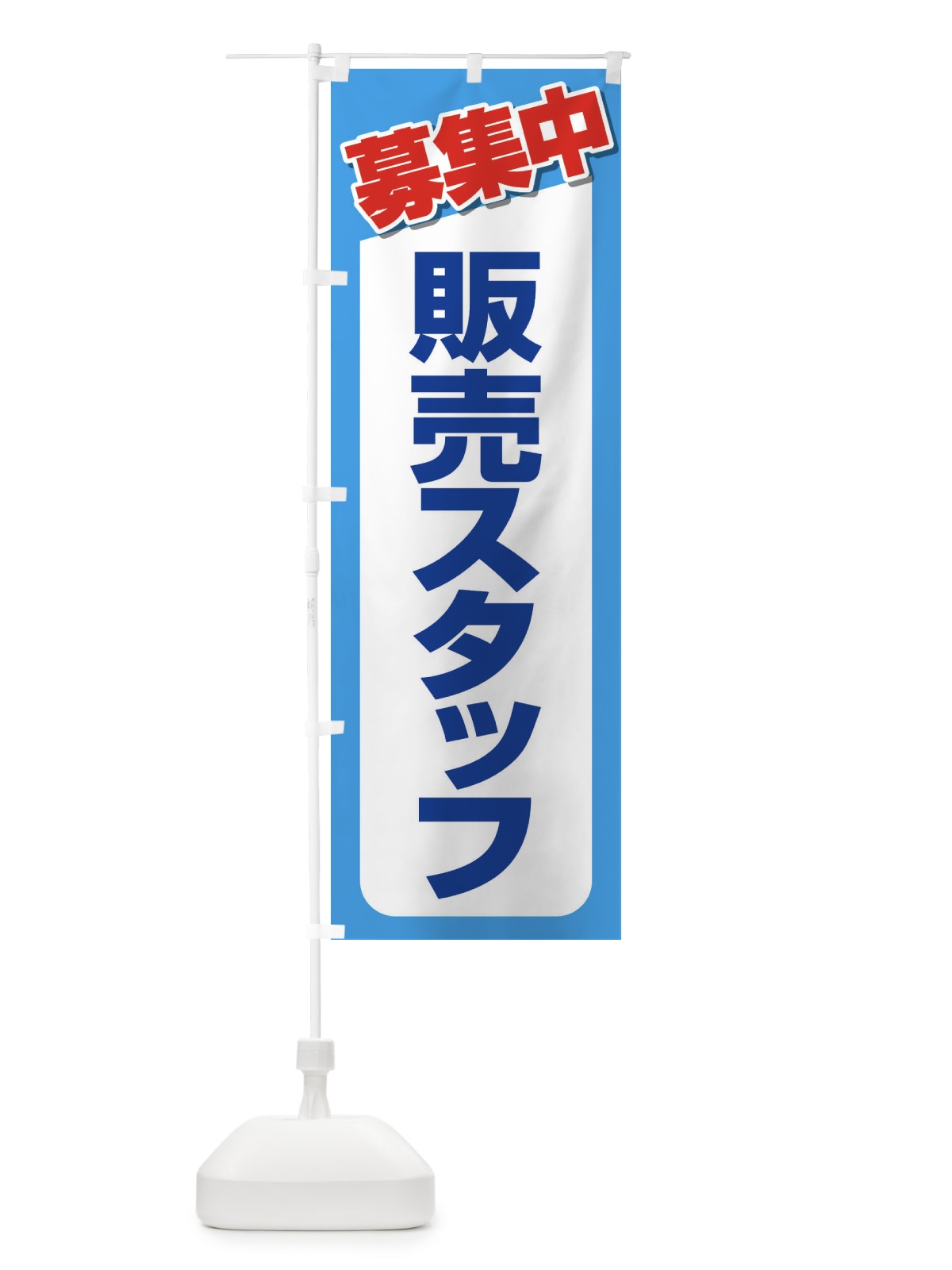 のぼり 募集・販売スタッフ・急募・求人 のぼり旗 XUKT(デザイン【B】)