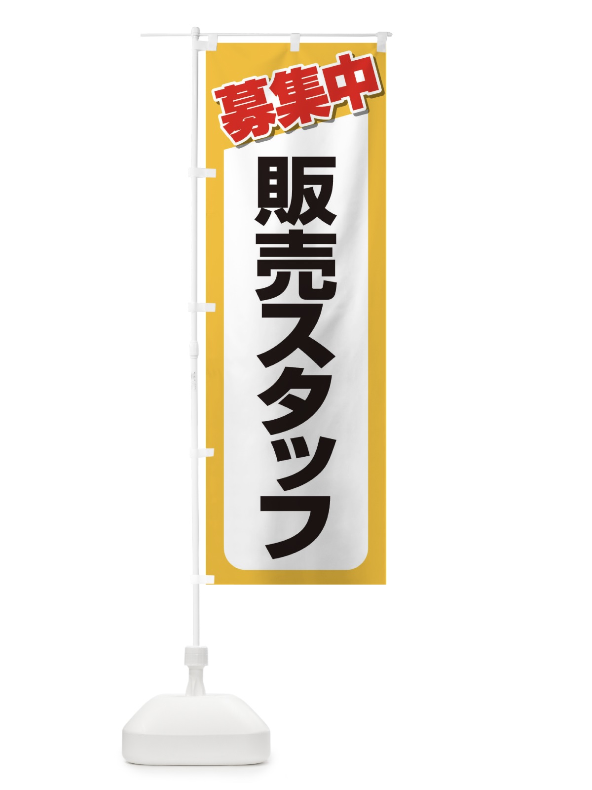 のぼり 募集・販売スタッフ・急募・求人 のぼり旗 XUKT(デザイン【C】)