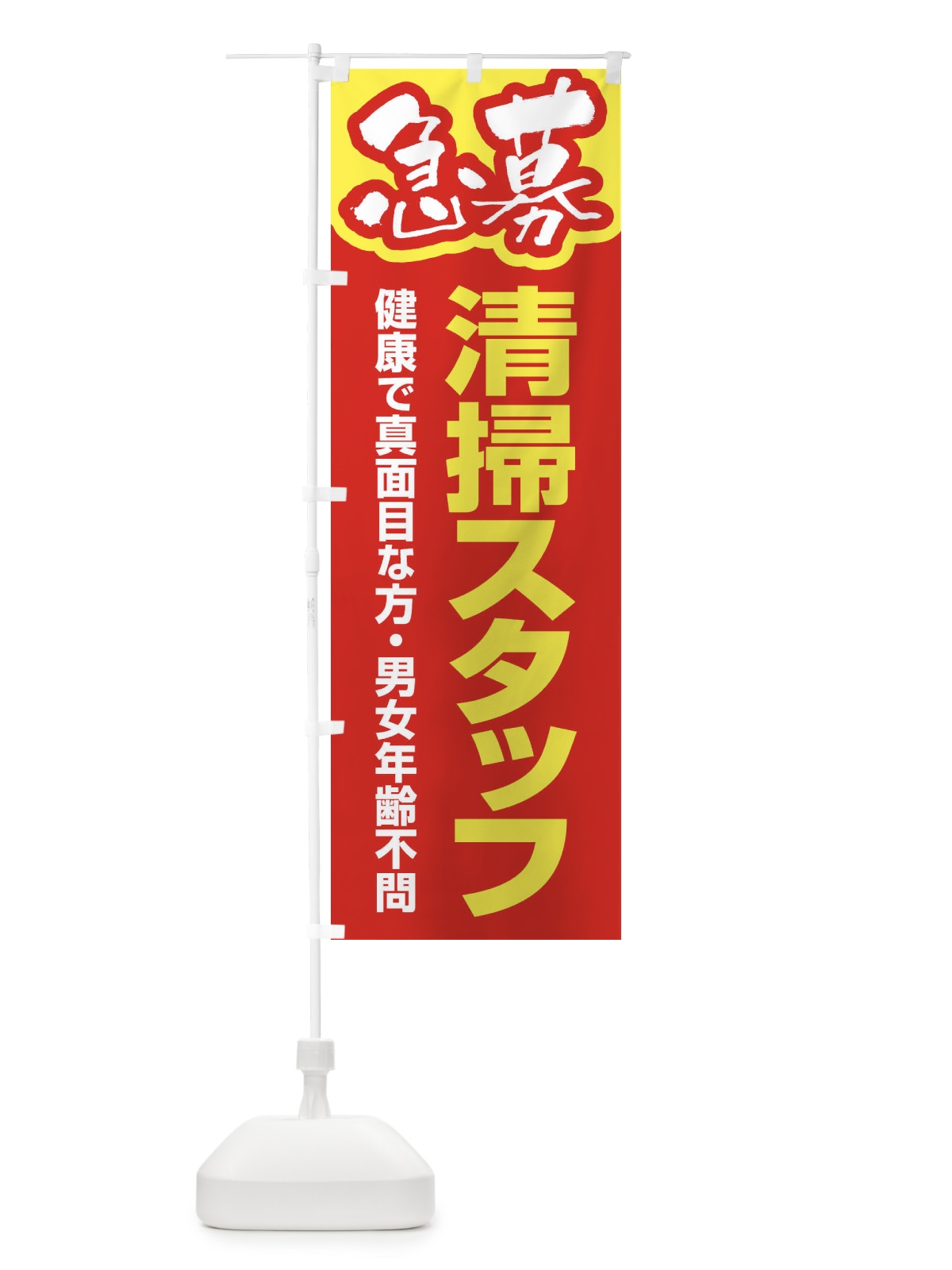 のぼり 募集・清掃スタッフ・急募・求人 のぼり旗 XUKU(デザイン【B】)
