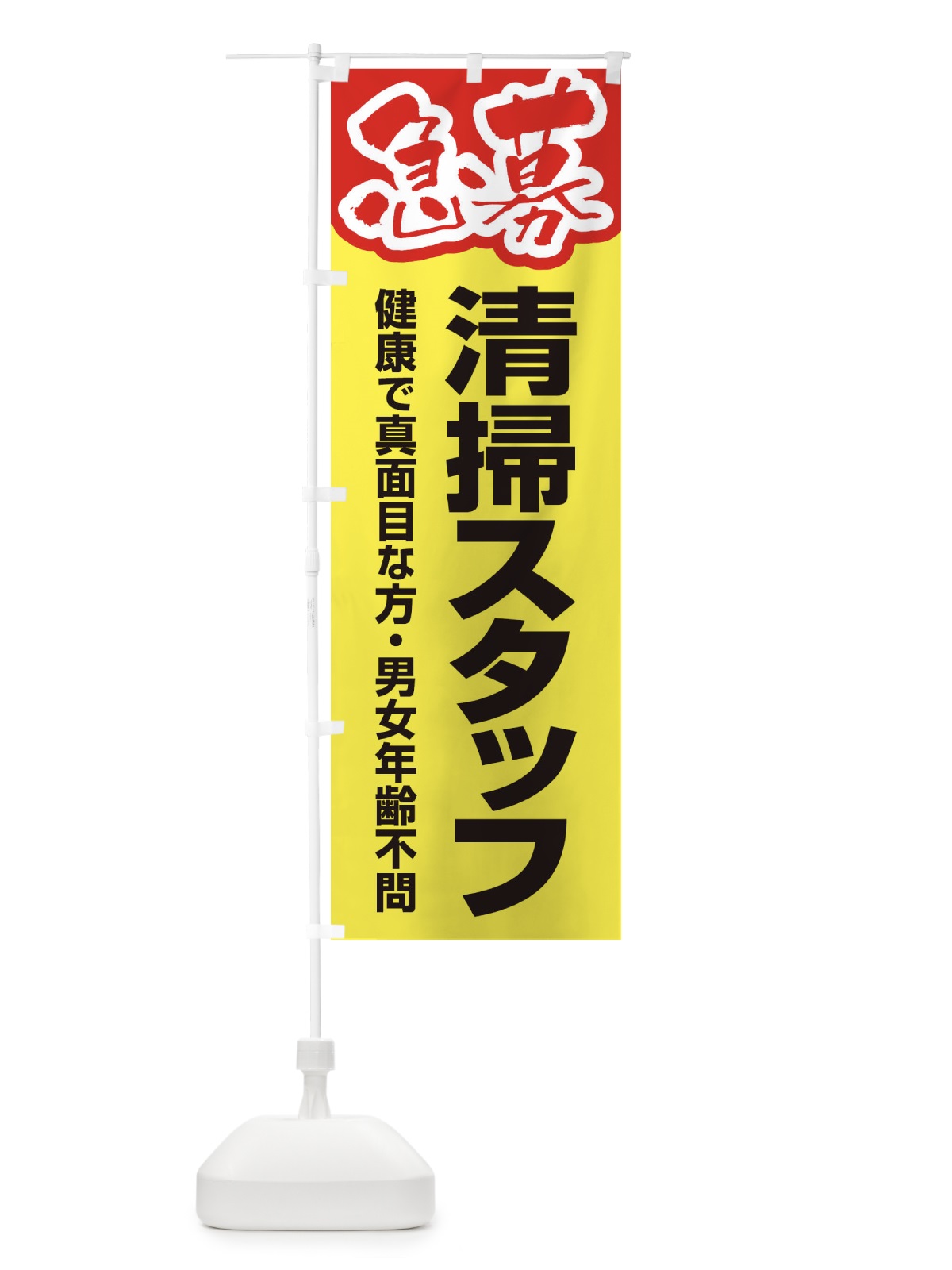 のぼり 募集・清掃スタッフ・急募・求人 のぼり旗 XUKU(デザイン【C】)