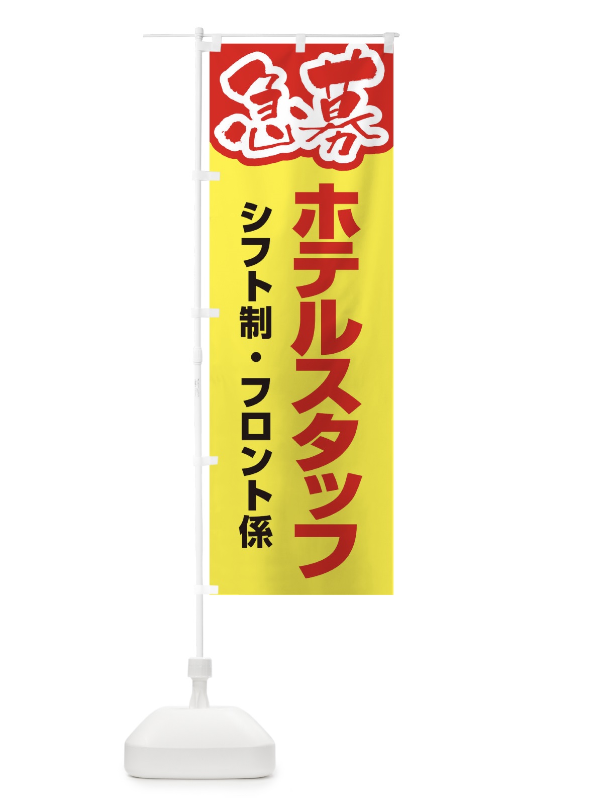 のぼり 募集・ホテルスタッフ・急募・求人 のぼり旗 XUKW(デザイン【A】)