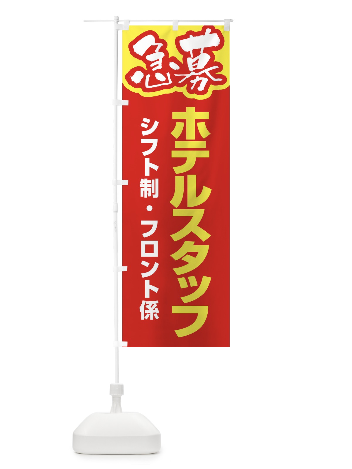 のぼり 募集・ホテルスタッフ・急募・求人 のぼり旗 XUKW(デザイン【B】)