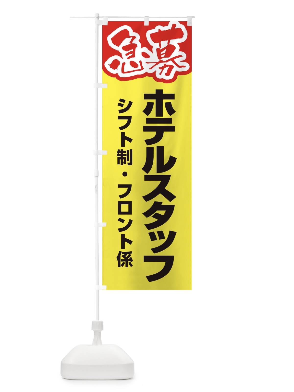 のぼり 募集・ホテルスタッフ・急募・求人 のぼり旗 XUKW(デザイン【C】)