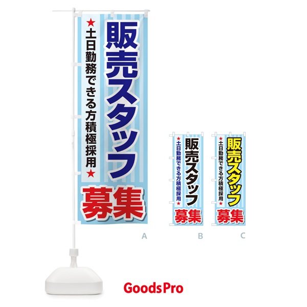 のぼり 募集・販売スタッフ・急募・求人 のぼり旗 XUKY