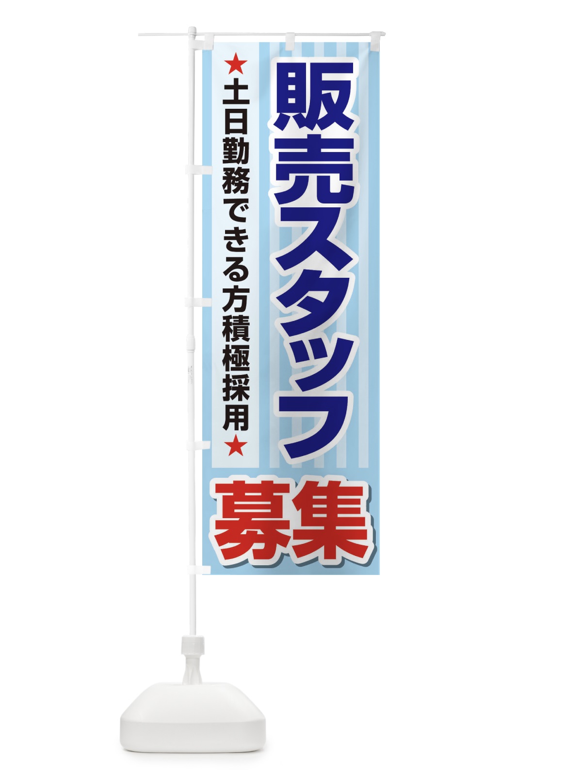 のぼり 募集・販売スタッフ・急募・求人 のぼり旗 XUKY(デザイン【A】)