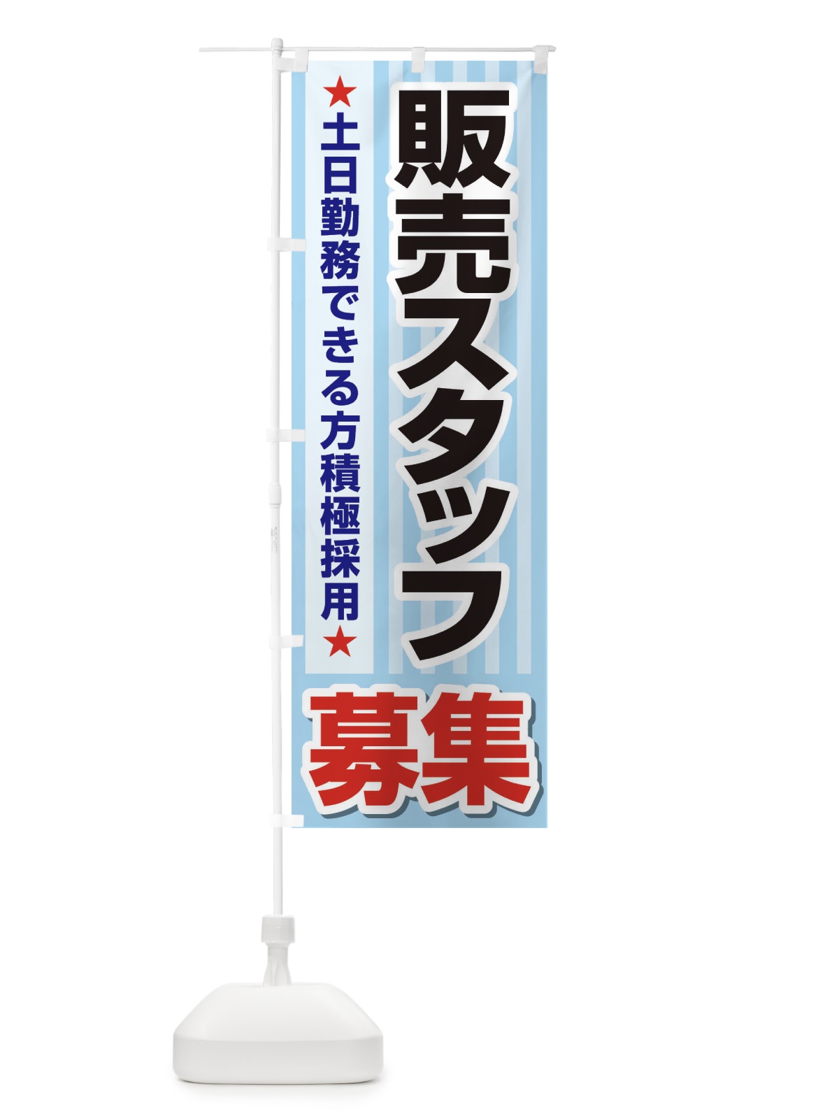 のぼり 募集・販売スタッフ・急募・求人 のぼり旗 XUKY(デザイン【B】)