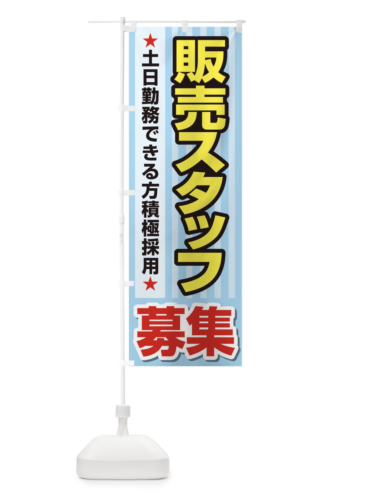 のぼり 募集・販売スタッフ・急募・求人 のぼり旗 XUKY(デザイン【C】)
