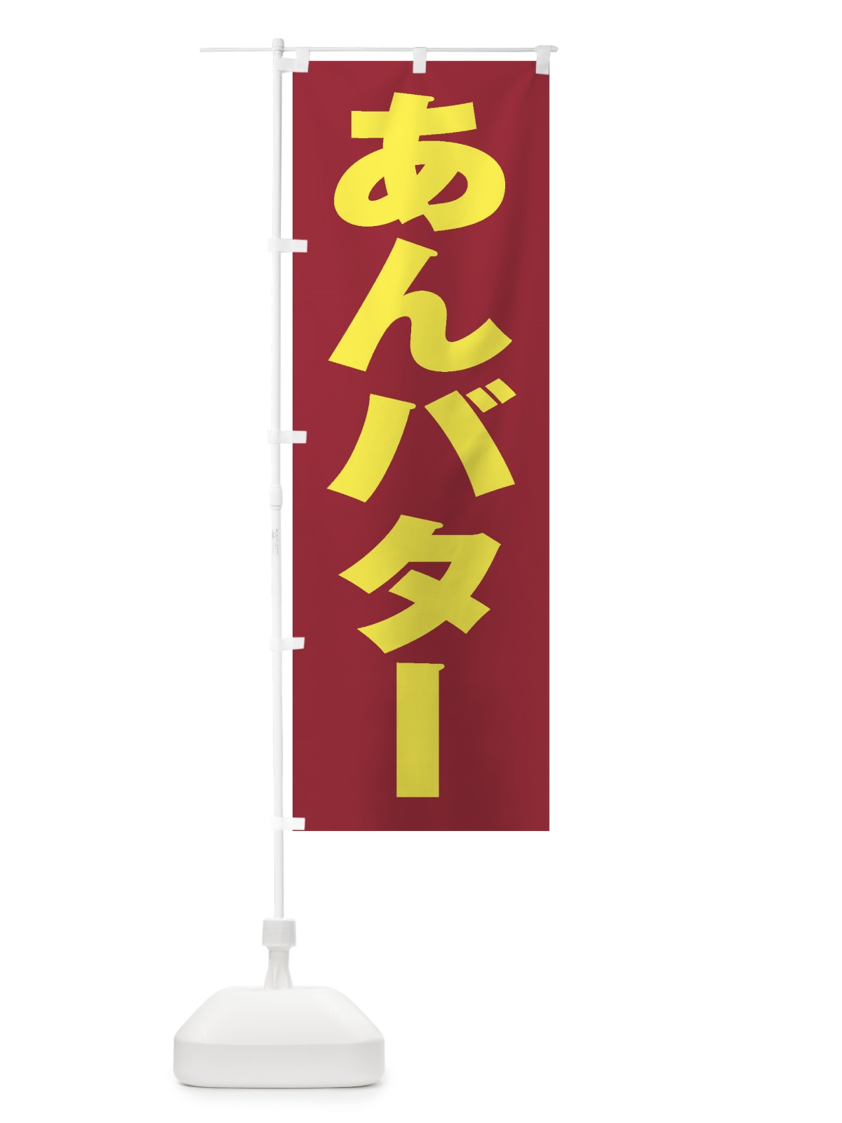 のぼり あんバター のぼり旗 XUL2(デザイン【C】)