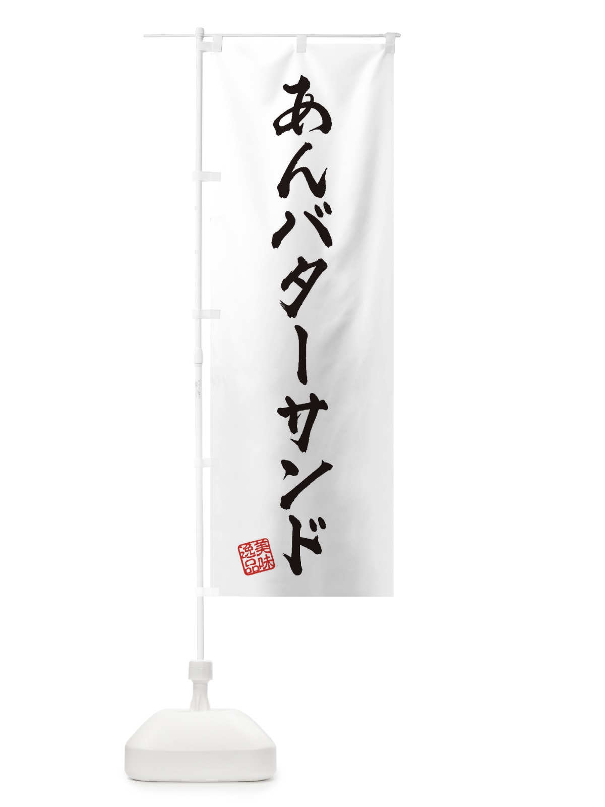 のぼり あんバターサンド のぼり旗 XULA(デザイン【A】)