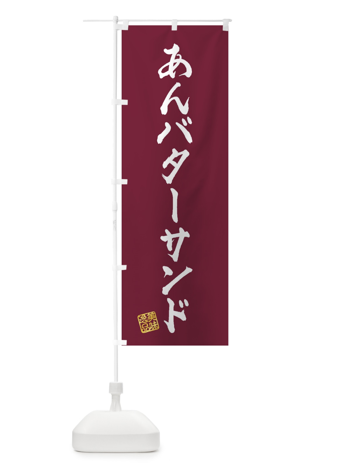 のぼり あんバターサンド のぼり旗 XULA(デザイン【B】)