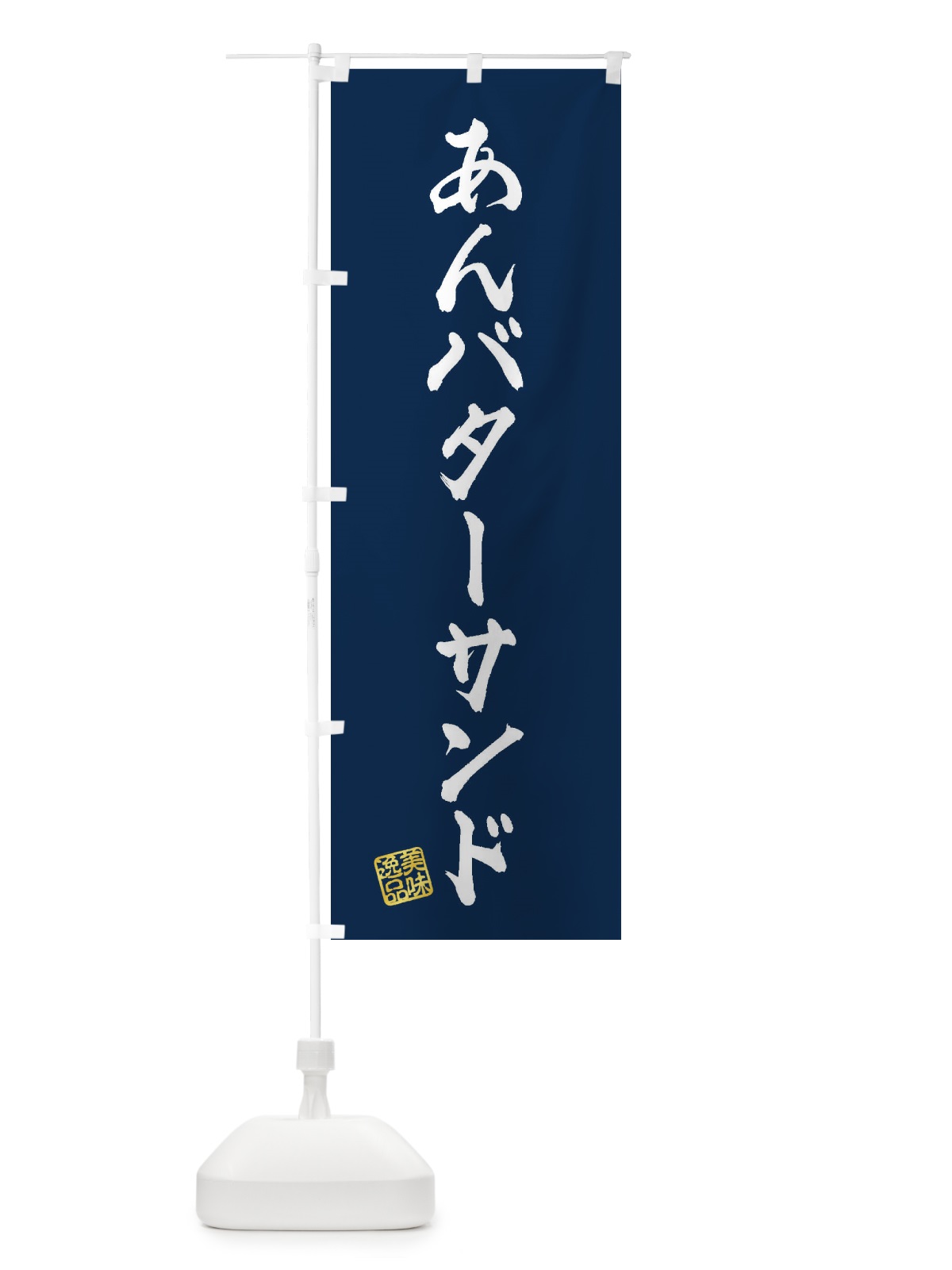 のぼり あんバターサンド のぼり旗 XULA(デザイン【C】)