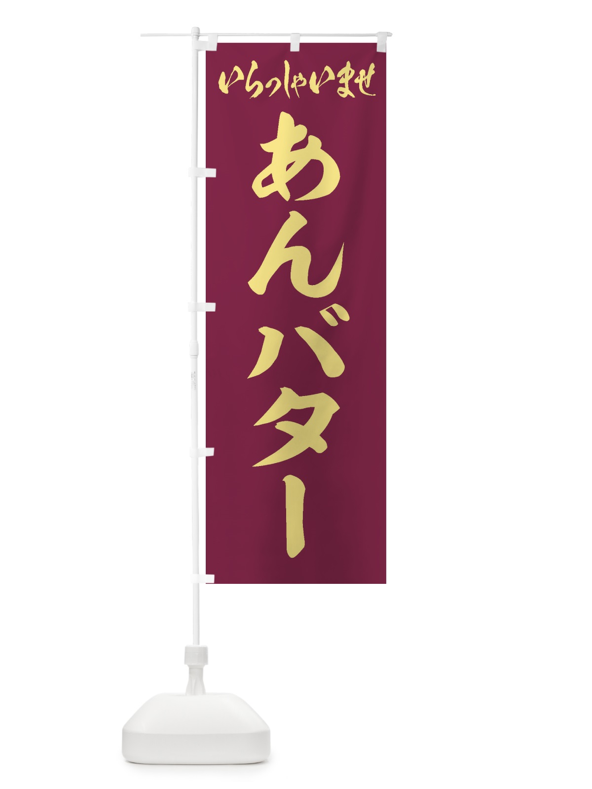 のぼり あんバター のぼり旗 XULF(デザイン【A】)