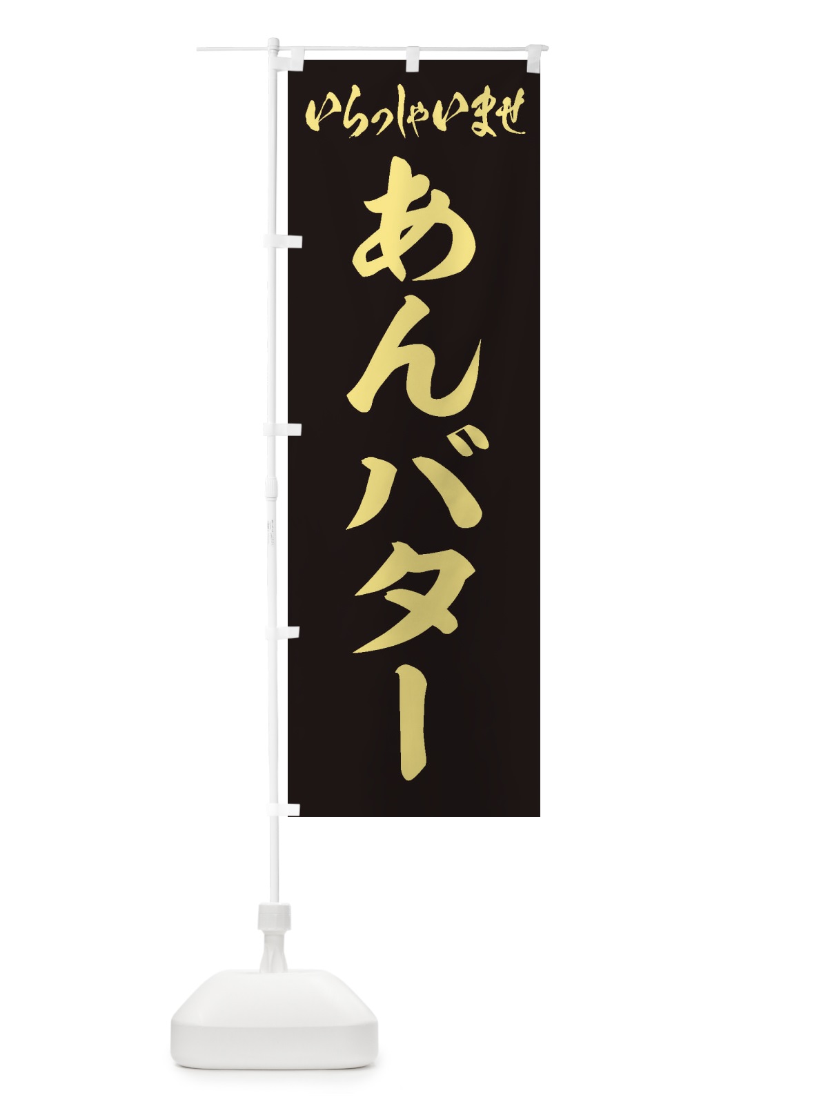 のぼり あんバター のぼり旗 XULF(デザイン【B】)
